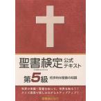 【条件付＋10％相当】聖書検定公式テキスト第５級　初歩的な聖書の知識/鈴木崇巨【条件はお店TOPで】