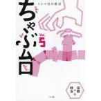 ちゃぶ台 ミシマ社の雑誌 Vol.5