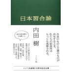 【条件付＋10％相当】日本習合論/内田樹【条件はお店TOPで】