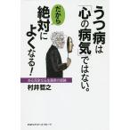 【条件付＋10％相当】うつ病は「心の病気」ではない。だから絶対によくなる！　ある完全なる生還者の結論/村井哲之【条件はお店TOPで】