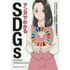 マンガでわかるSDGs/SDGsビジネス総合研究所経営戦略会議/サイドランチ/協力河村万理