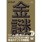【条件付＋10％相当】金謎/SCRAP【条件はお店TOPで】