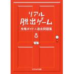 【条件付＋10％相当】リアル脱出ゲーム攻略ガイド＆過去問題集/SCRAP【条件はお店TOPで】