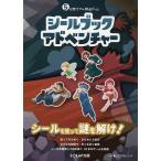 シールブックアドベンチャー 5分間リアル脱出ゲーム/SCRAP/よだかのレコード/SCRAP