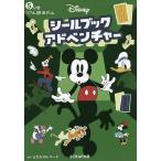 Disneyシールブックアドベンチャー 5分間リアル脱出ゲーム/SCRAP/よだかのレコード/SCRAP