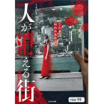 人が消える街 ミステリー写真集/SCRAP