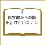 『四宝館からの脱出』江戸川コナン
