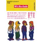 90 period disk guide Japanese music compilation / pine . regular person / Noda .