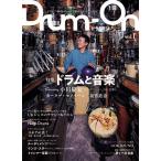 Drum‐On ドラム/パーカッションを愛するすべての人へ vol.1/大久保徹/・企画・執筆小宮勝昭