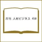 月刊 人材ビジネス 450