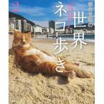 【条件付＋10％相当】岩合光昭の世界ネコ歩き　２/岩合光昭【条件はお店TOPで】