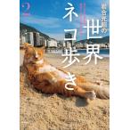 【条件付＋10％相当】岩合光昭の世界ネコ歩き　２/岩合光昭【条件はお店TOPで】