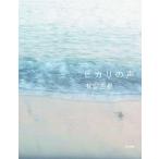 声のグラビア画像 ヒカリの声/有安杏果