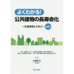 【条件付＋10％相当】よくわかる！公共建物の長寿命化　先進事例から学ぶ　vol．１/天神良久【条件はお店TOPで】