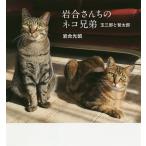 岩合さんちのネコ兄弟 玉三郎と智太郎/岩合光昭