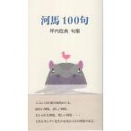  река лошадь 100.