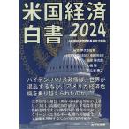  американский экономика белый документ 2024/ Hagi .. следующий ./[ американский экономика белый документ ] письменный перевод изучение ./ большой .. экономика .. комитет 