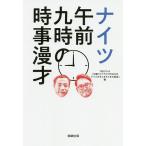 【条件付＋10％相当】ナイツ午前九時の時事漫才/ナイツ/TBSラジオ『土曜ワイドラジオTOKYOナイツのちゃきちゃき大放送』【条件はお店TOPで】