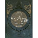 ホラリー占星術 入門と実践 アンソニー・ルイス／著 鏡リュウジ