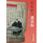 たたかう講談師 二代目松林伯円の幕末・明治/目時美穂