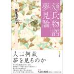 源氏物語夢見論/笹生美貴子