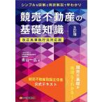 【条件付＋10％相当】競売不動産の基礎知識　競売不動産取扱主任者公式テキスト/青山一広【条件はお店TOPで】