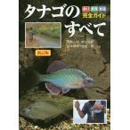 タナゴのすべて 釣り・飼育・繁殖完全ガイド/赤井裕/秋山信彦/鈴木伸洋