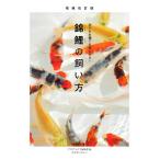 錦鯉の飼い方 池でも水槽でも楽しめる!/アクアライフ編集部