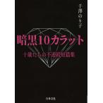 暗黒10カラット 十歳たちの不連続短篇集/千澤のり子