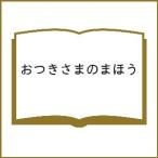 おつきさまのまほう