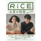 【条件付＋10％相当】RiCE　Lifestyle　for　foodies　No１５（２０２０SUMMER）【条件はお店TOPで】