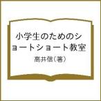 小学生のためのショートショート教室/高井信