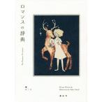  роман. словарь / полнолуние дракон лошадь /JulietSmyth