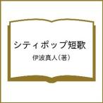 シティポップ短歌/伊波真人
