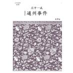 通州事件/広中一成