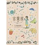 言葉屋 8/久米絵美里/もとやままさこ