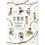 言葉屋 10/久米絵美里/もとやままさこ