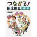 【条件付＋10％相当】つながる！臨床検査　データから患者を知る/長尾哲彦【条件はお店TOPで】