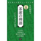 必携茶席の禅語ハンドブック 新装版/有馬頼底