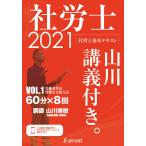 【条件付＋10％相当】社労士山川講義付き。　社労士基本テキスト　VOL．１（２０２１）/山川靖樹【条件はお店TOPで】