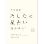 【条件付＋10％相当】月で読むあしたの星占い/石井ゆかり【条件はお店TOPで】