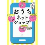 おうちネットショップ 少ない資金でスキマ時間を使って子育てをしながら在宅ワーク/山本祥輝