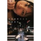 愛情観察NEO/相澤義和