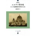 ニコライ堂小史 ロシア正教受容160年をたどる/長縄光男
