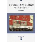 カスピ海のパイプライン地政学 エネルギーをめぐるバトル/杉浦敏廣