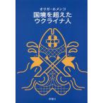 国境を超えたウクライナ人/オリガ・ホメン