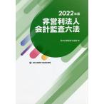 【条件付＋10％相当】非営利法人会計監査六法　２０２２年版/日本公認会計士協会【条件はお店TOPで】