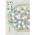 【条件付＋10％相当】たべるたのしみ/甲斐みのり【条件はお店TOPで】
