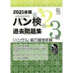 ハン検過去問題集準2級3級 「ハングル」能力検定試験 2021年版