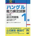 [ хангул ] способность сертификация экзамен официальный прошлое рабочая тетрадь 1 класс 2026 год версия 
